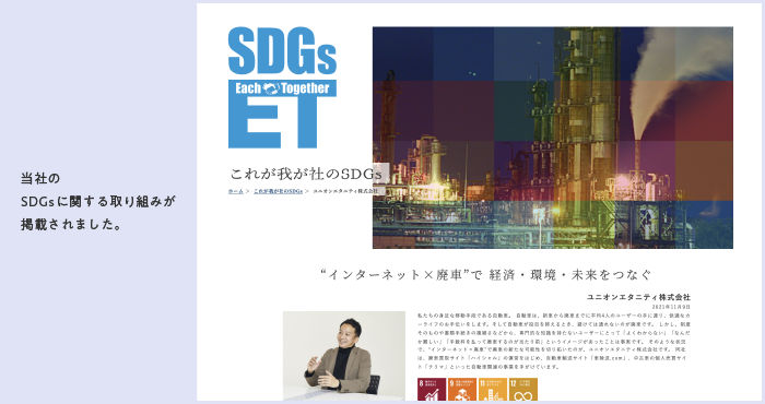 SDGs メディアサイト「SDGs Each Together」に当社代表取締役のインタビュー記事が掲載されました