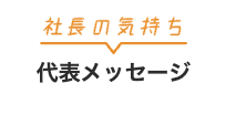 代表メッセージ