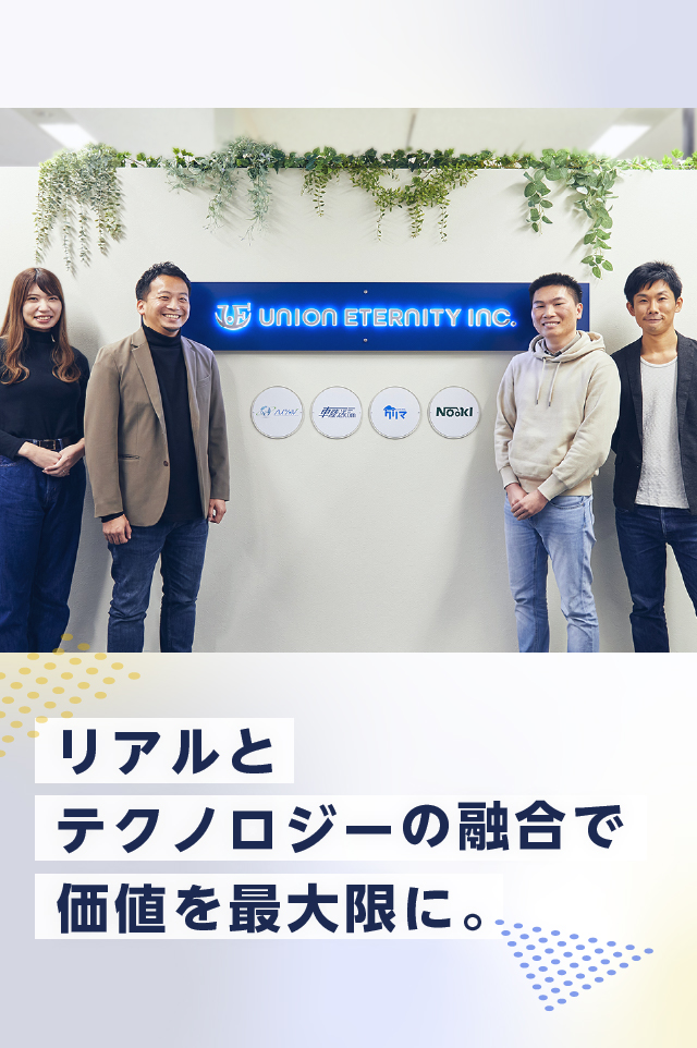ユニオンエタニティ株式会社｜繋がりを創る