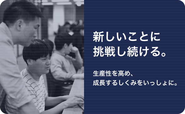 時間は使わない。アタマを使う。生産性を高める、新しい仕組みがここにある。