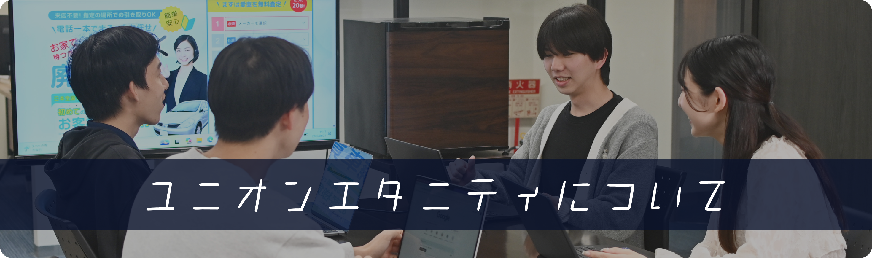 ユニオンエタニティについて