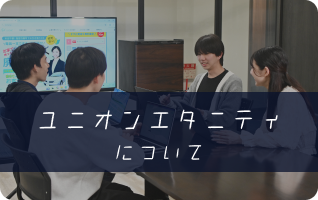 ユニオンエタニティについて