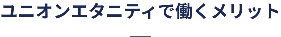 ユニオンエタニティについて