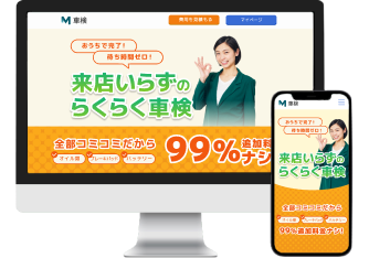 モビフル車検のwebサイト画像